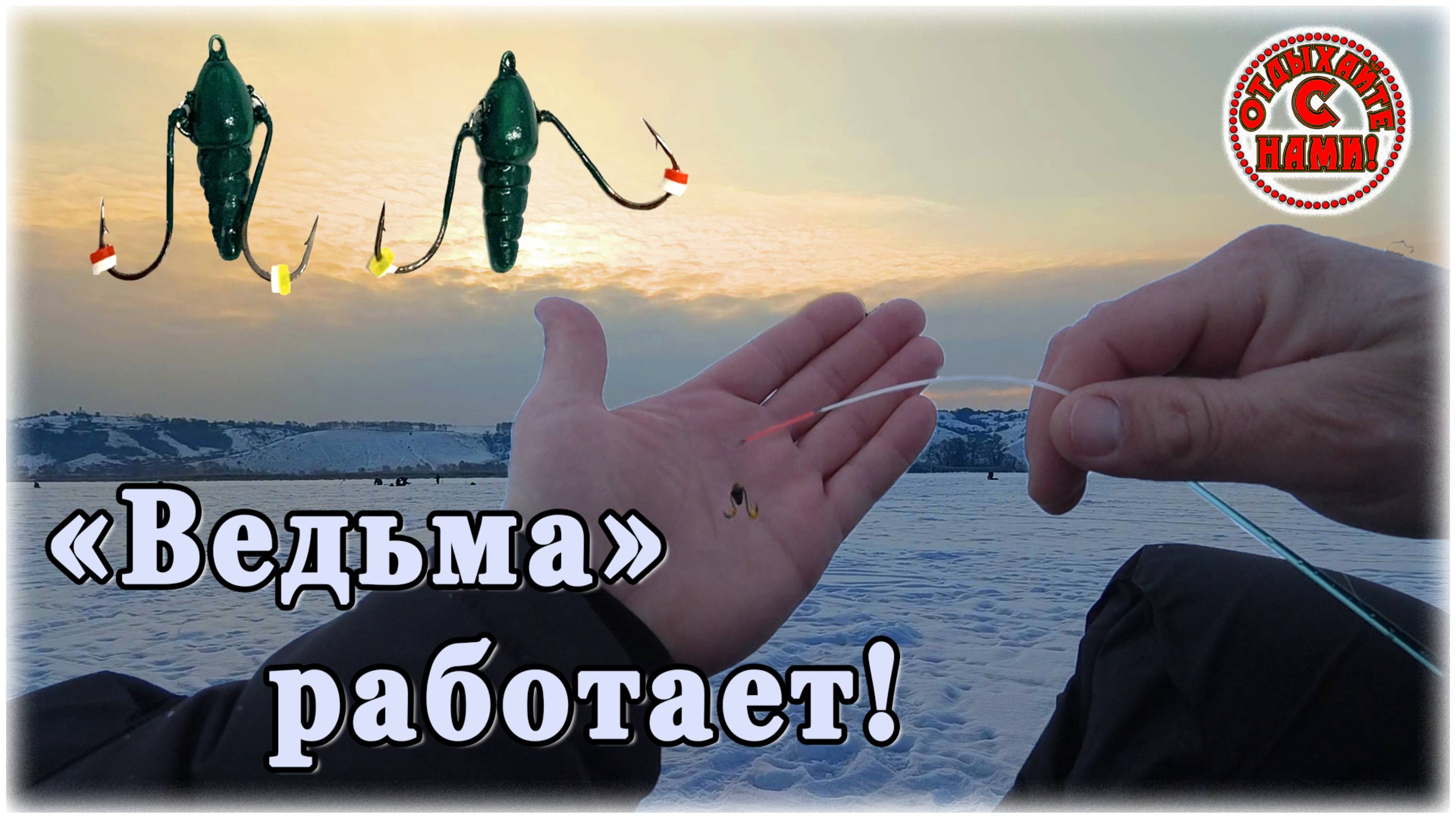 Проверил новую для себя безмотылку. Рыбка реагирует. Глухозимье 2025.