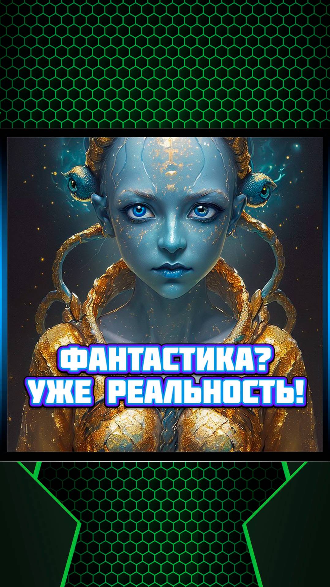 Фантастика Уже реальность!