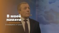 В моей памяти - пение - Л. Олифиренко, Н. Гунько