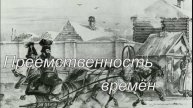 Преемственность времён