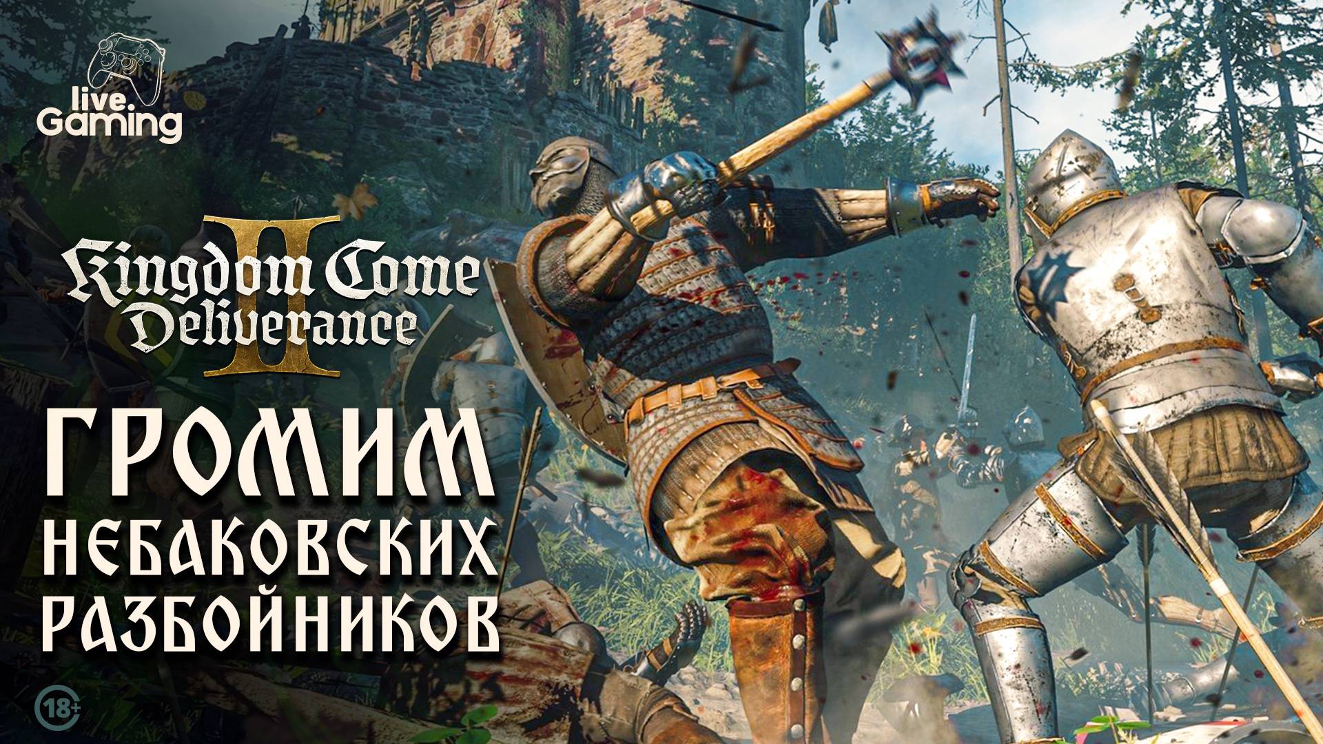 [Эпизод 9] Kingdom Come: Deliverance 2 - Штурм Небаковской крепости - время разить врага!