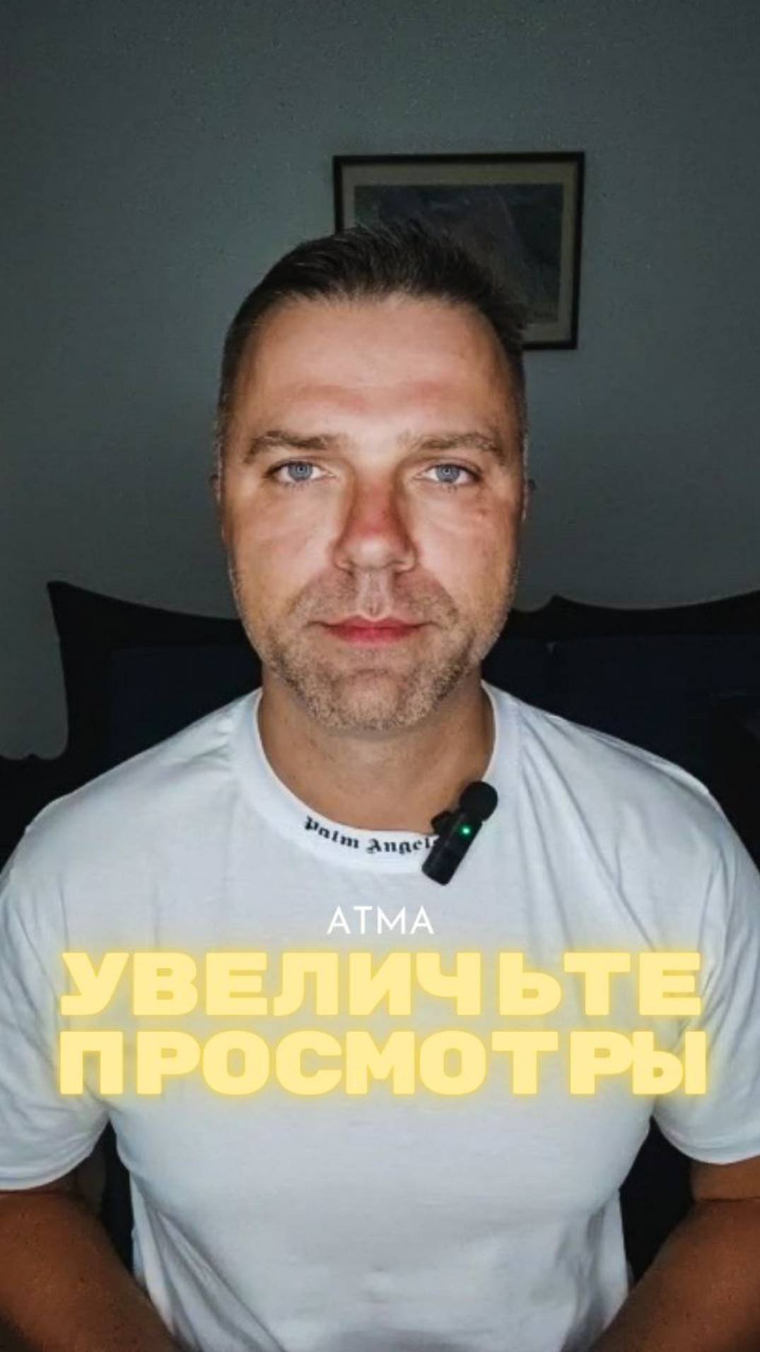 АTMA | Предлагаем вам теорию о том, как увеличить просмотры с точки зрения психологии.
А вы уже зада