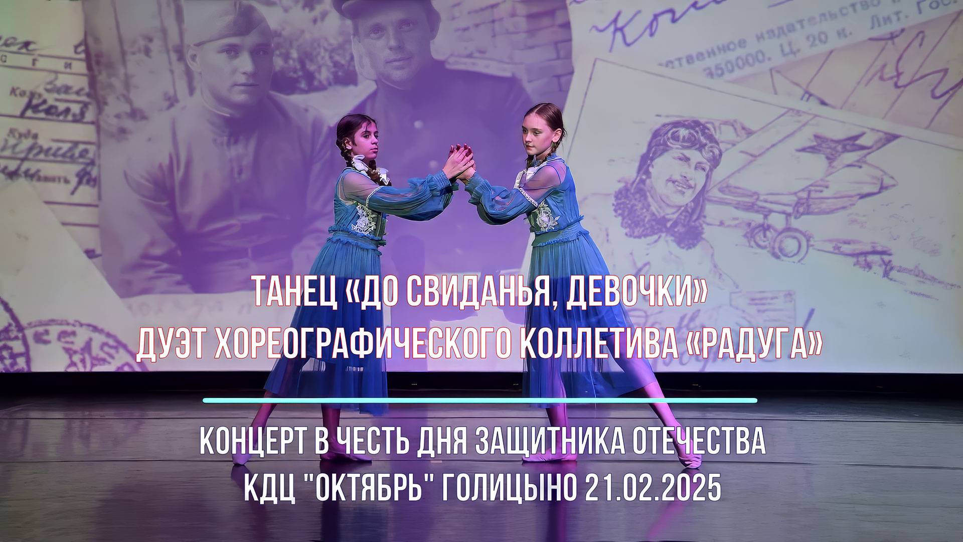 До свидания девочки - Концерт в честь Дня Защитника Отечества (ККЗ Октябрь, Голицыно) 2025-02-21