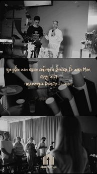 "Где двое или трое собраны во имя Мое там и Я нахожусь вместе с ними. Матфея 18:20