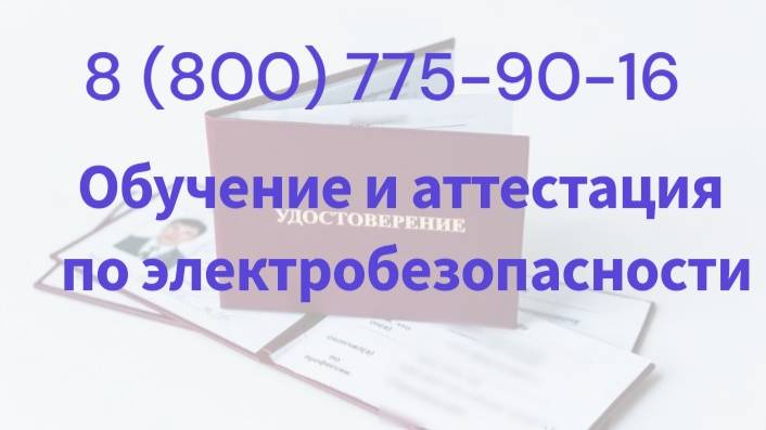 Обучение и аттестация по электробезопасности в ростехнадзоре