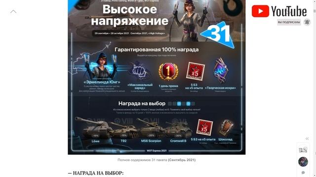 🎁ЖИРНАЯ ХАЛЯВА WOT TWITCH PRIME 2021 🎁НОВЫЙ НАБОР"ВЫСОКОЕ НАПРЯЖЕНИЕ"НОВЫЕ ТАНКИ КОМАНДИР ДНИ ПРЕМА