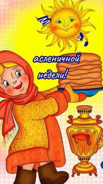 С Масленицей!🥞#блины#масленица#праздник#shorts