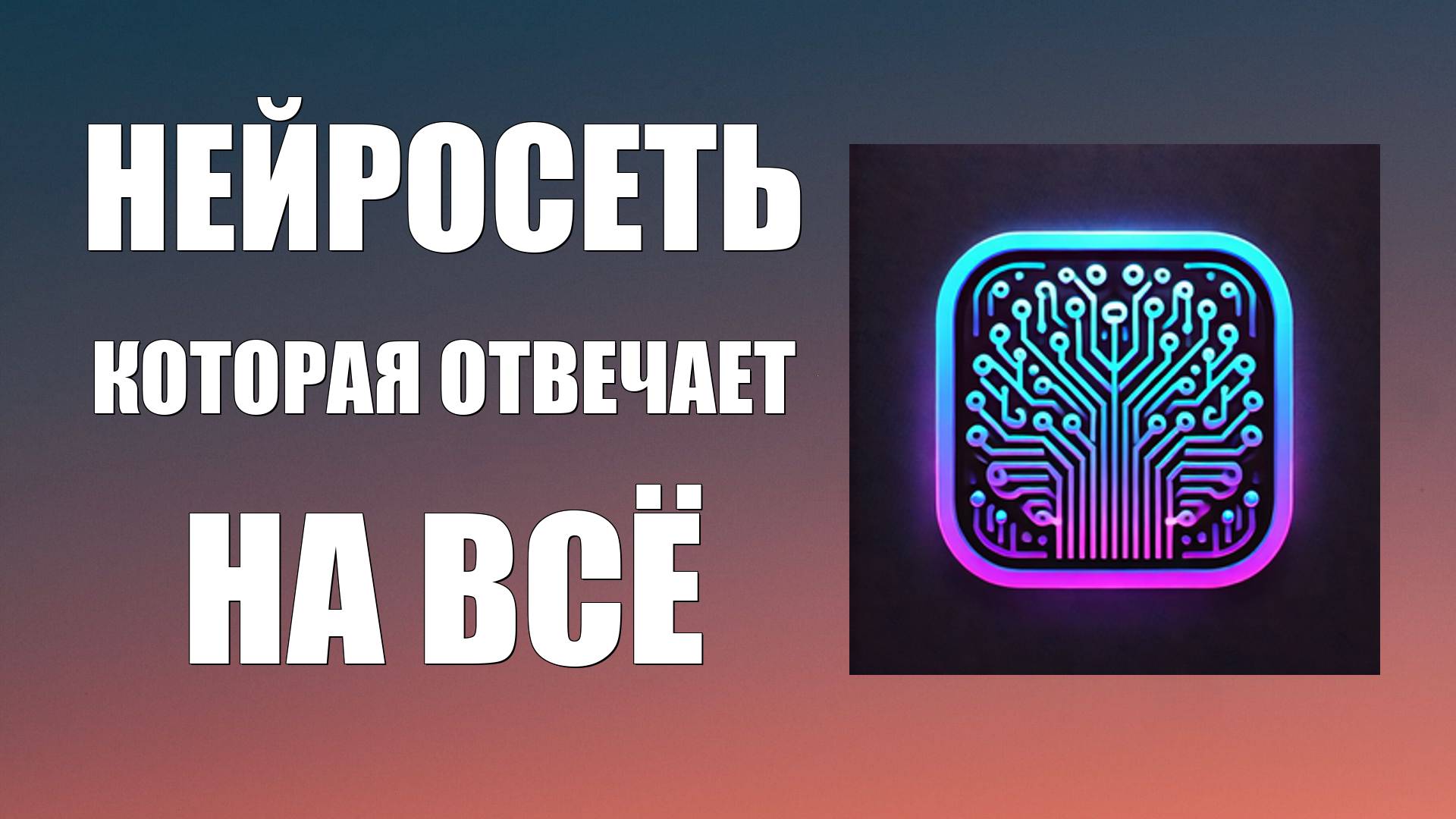 Нейросеть которая отвечает на всё