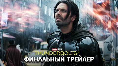 Громовержцы_ — Финальный Трейлер ( Май 2025 ) Марвел _ Тизер ПРО Концептуальная версия