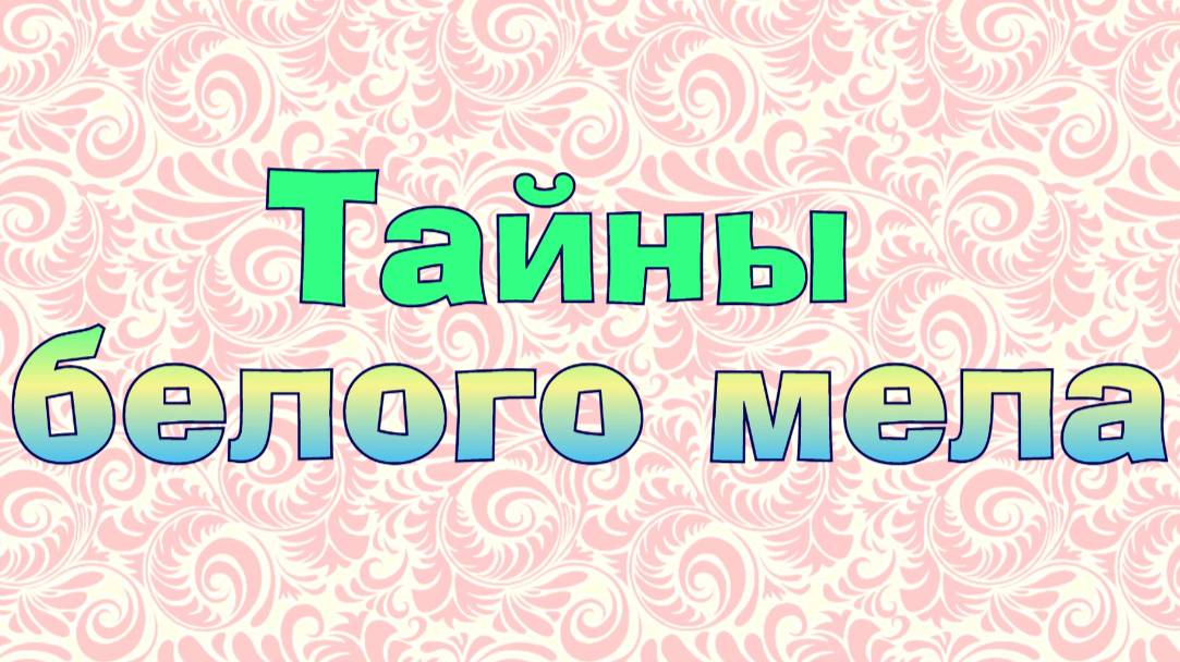 Тайны белого мела