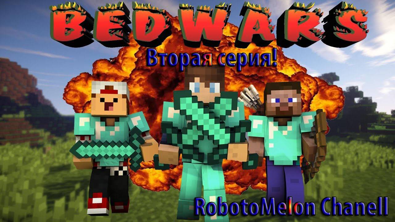 Играю в Bedwars | 2 серия