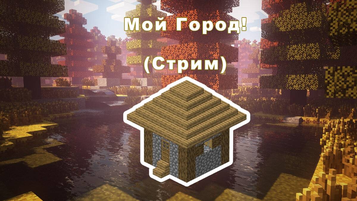 Создаю Свой Город В Minecraft!