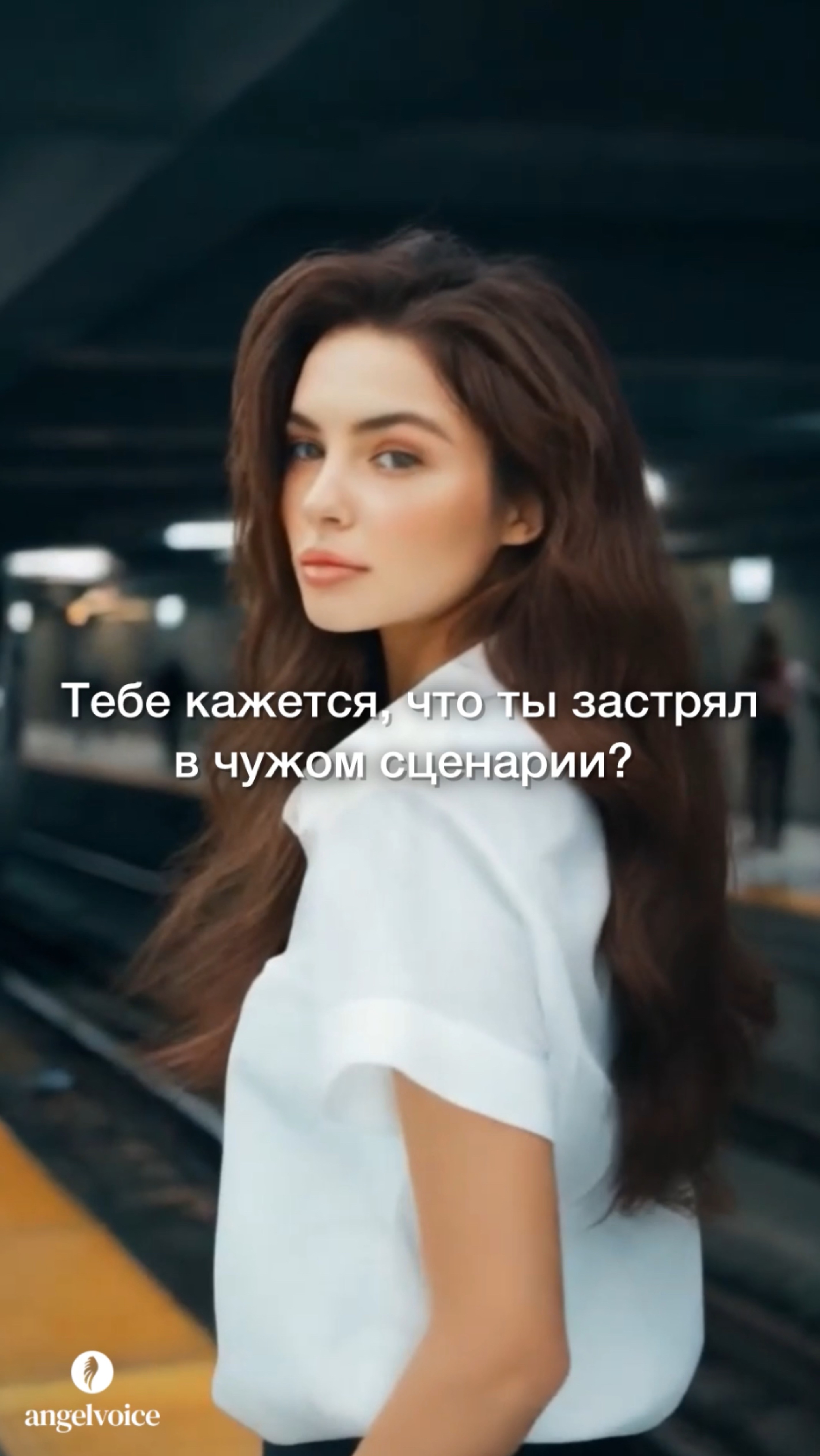 Тебе кажется, что ты застрял в чужом сценарии? #shorts