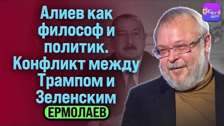 ⚡Ермолаев | АЛИЕВ КАК ФИЛОСОФ И ПОЛИТИК. КОНФЛИКТ МЕЖДУ ТРАМПОМ И ЗЕЛЕНСКИМ