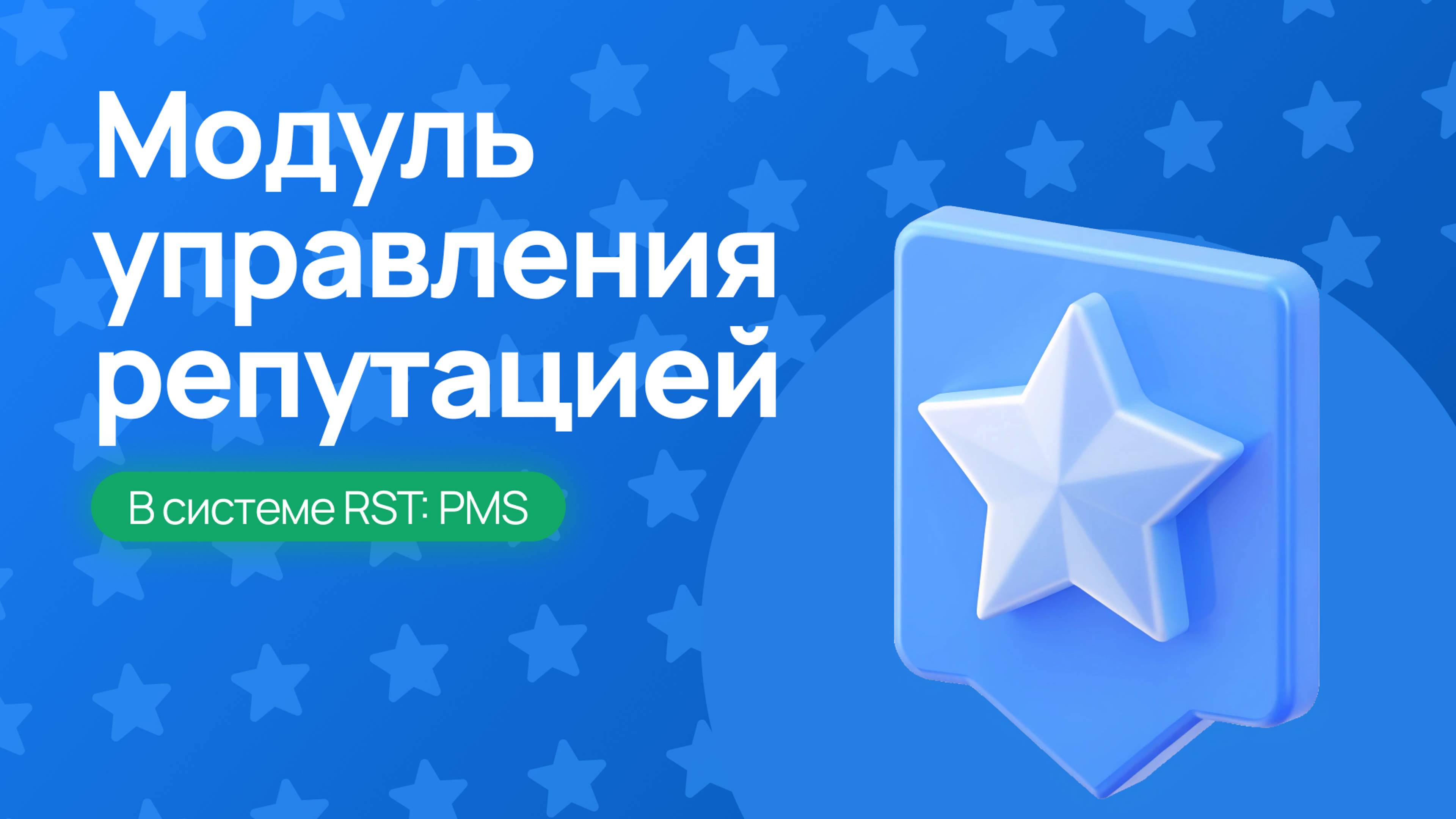 Работа с отзывами в системе RST-PMS – Управляйте репутацией легко!