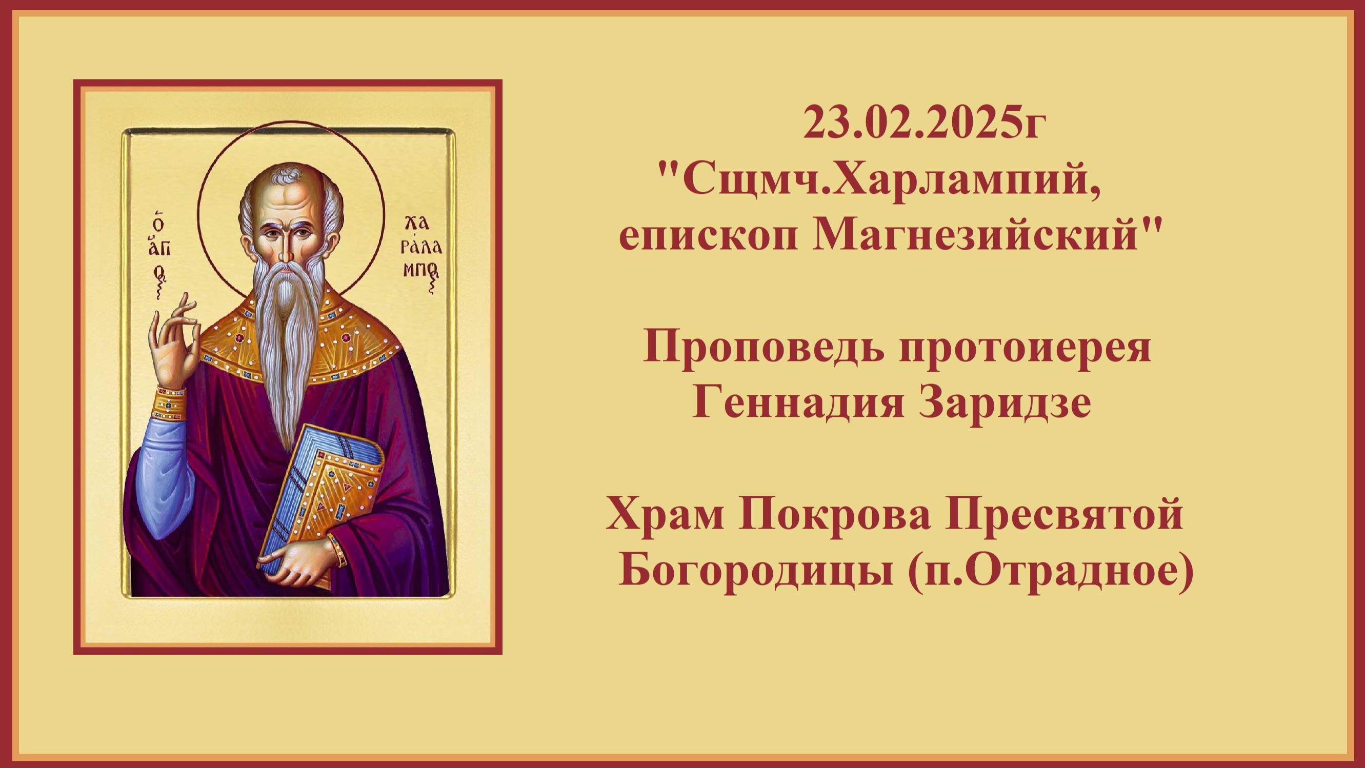 23.02.2025г"Сщмч.Харлампий,епископ Магнезийский" Проповедь протоиерея Геннадия Заридзе