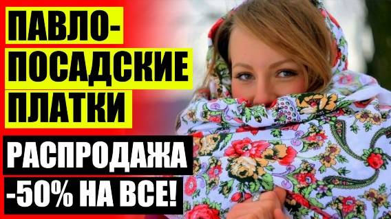 👒 Костромские платки ❗ Платок у камина 💣