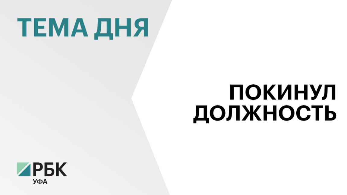 Алексей Гусев покинул кресло министра торговли и услуг Башкортостана