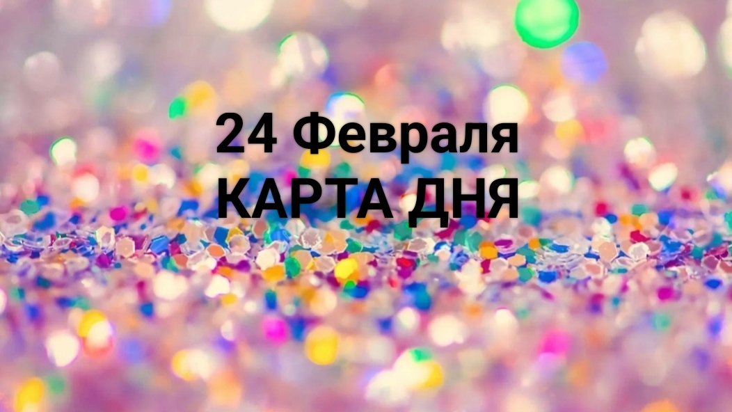 24 Февраля Карта Дня