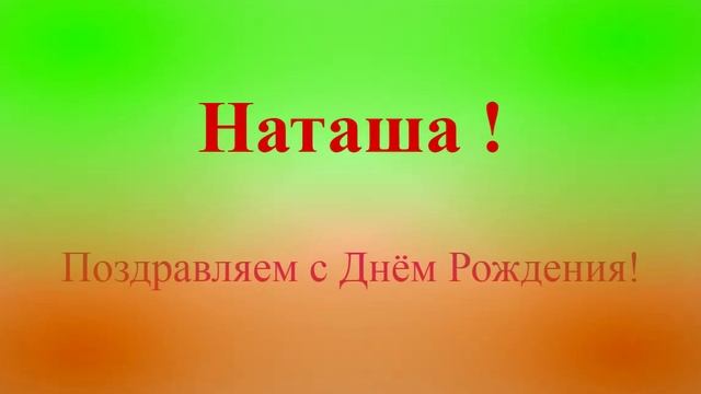 Поздравление с днём рождения Наташи