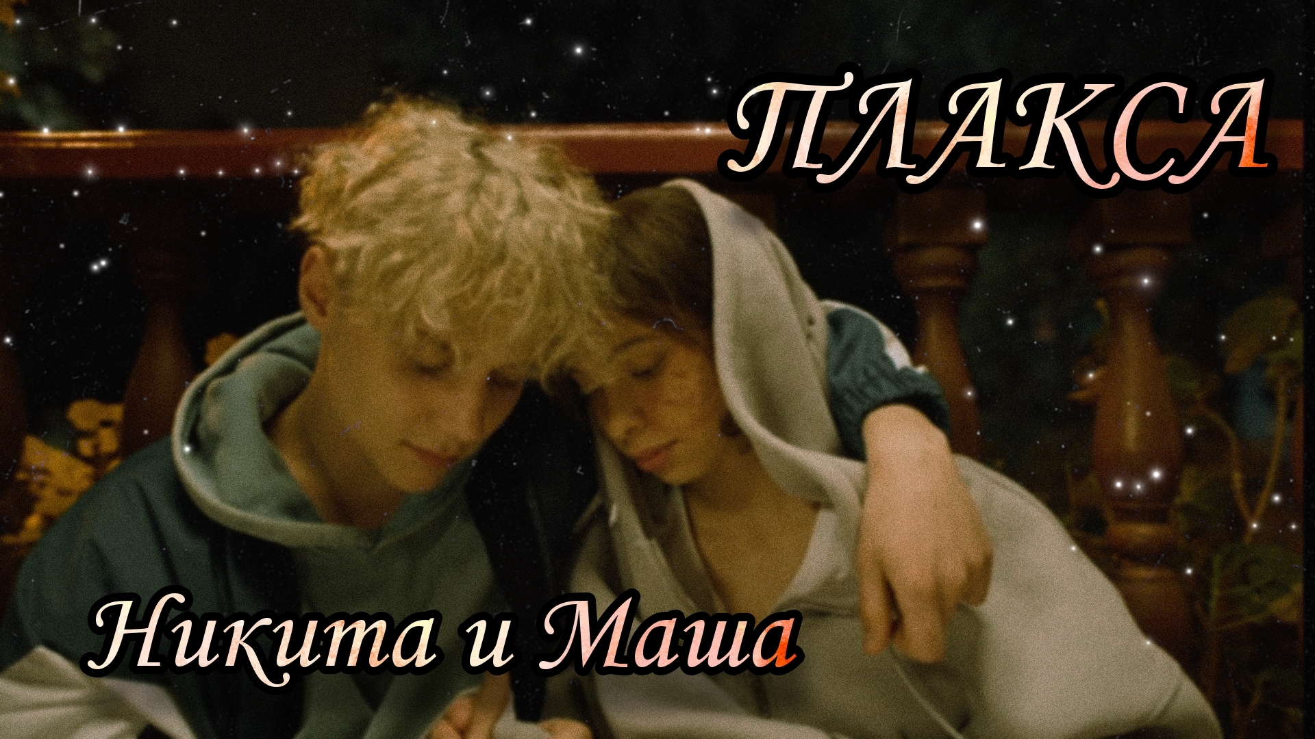 Никита и Маша - Дыши || Плакса