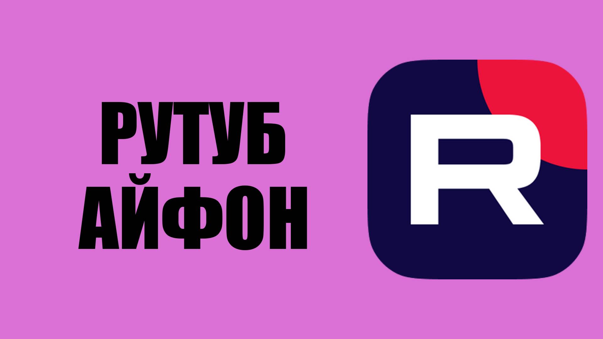 Рутуб на айфон как –найти и добавить приложения для iOS