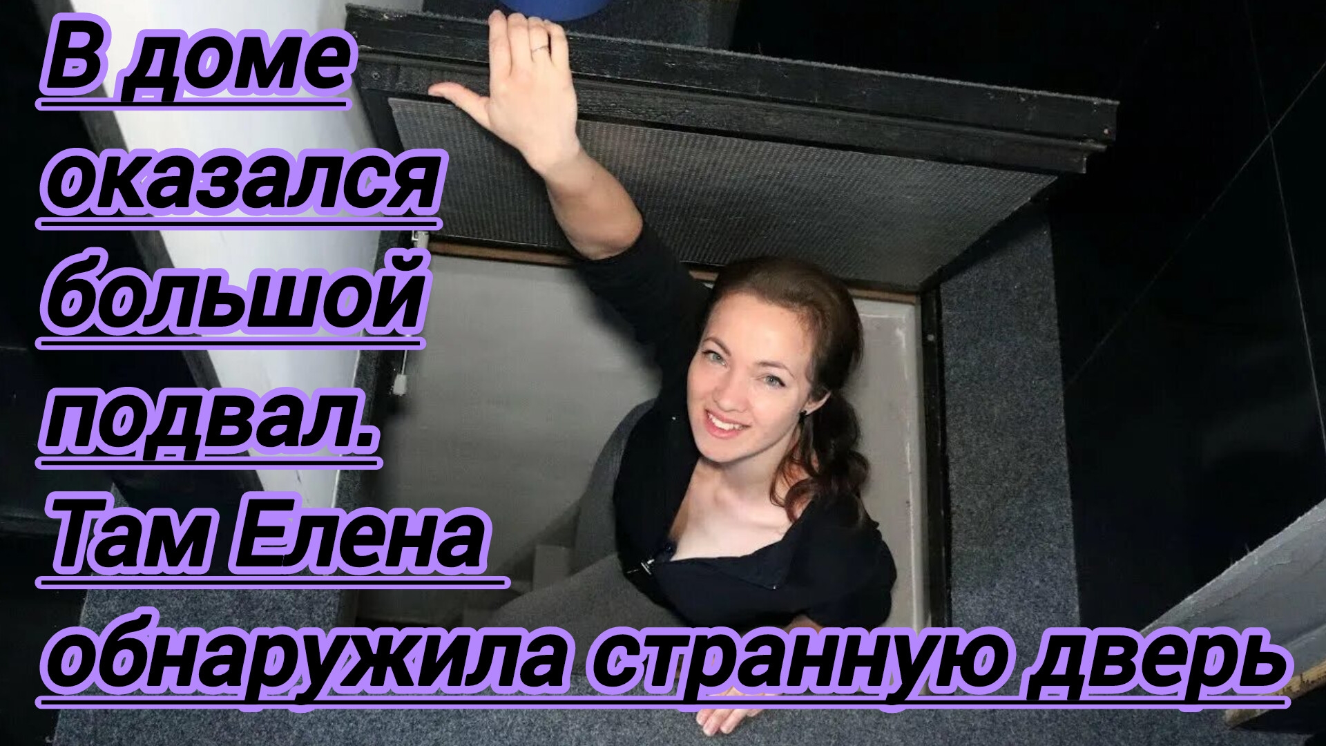 Истории из жизни."В доме оказался большой подвал.Там Елена обнаружила странную дверь с висячим замко