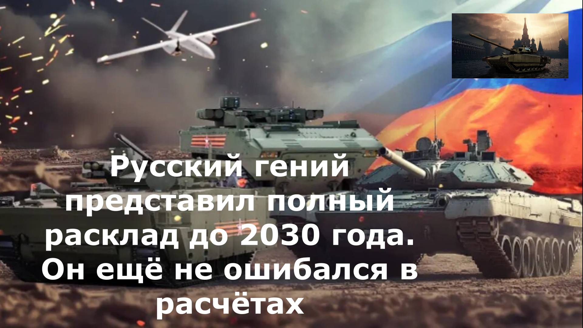 Русский гений представил полный расклад до 2030 года. Он ещё не ошибался в расчётах