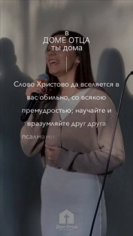 В Доме Отца - Ты Дома