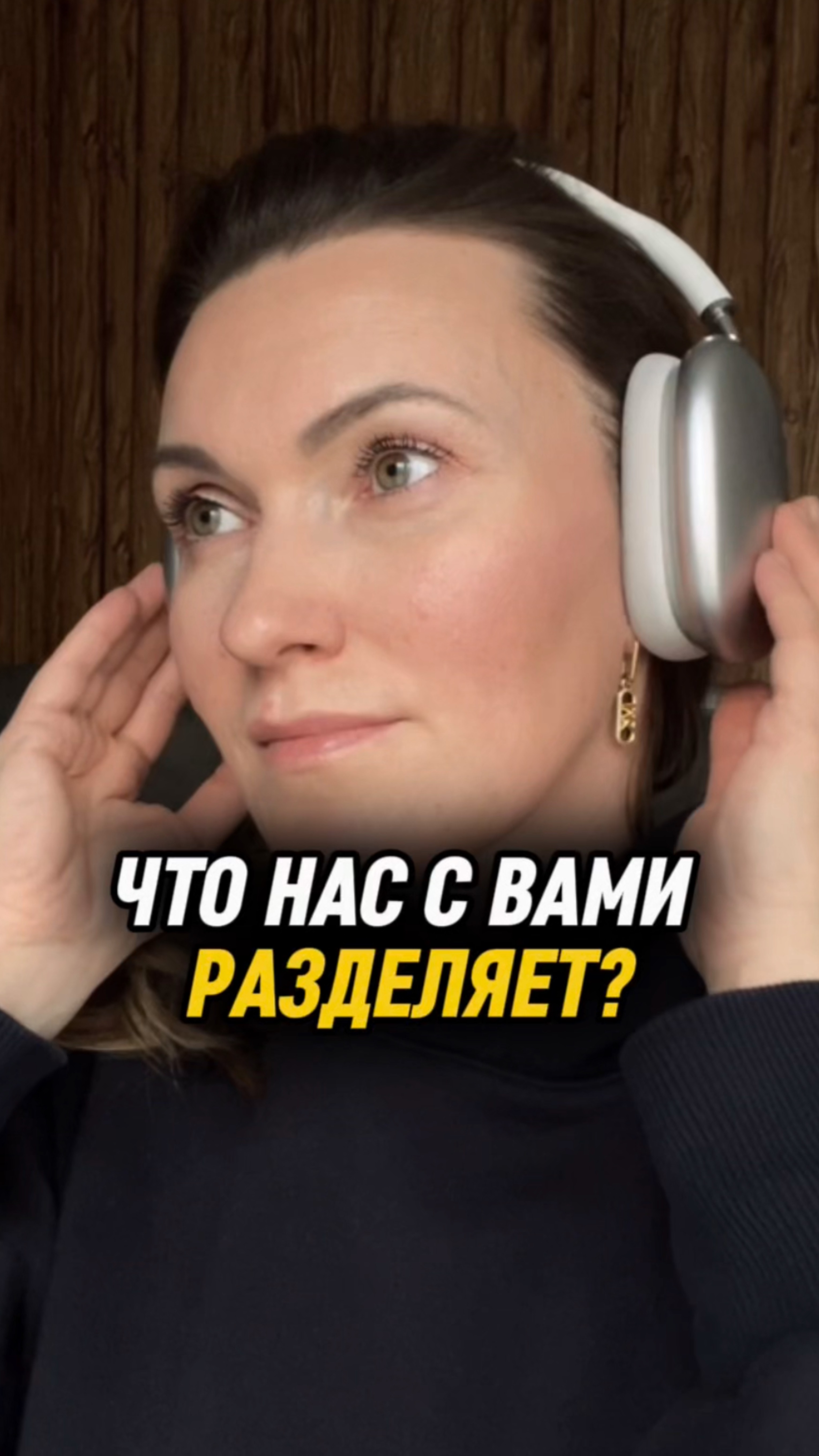 Что нас с вами разделяет?