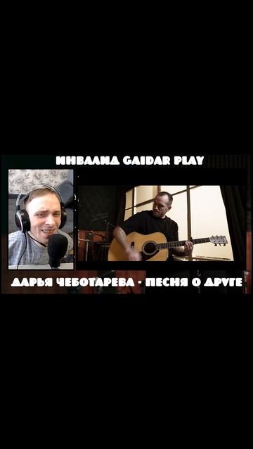 Инвалид Gaidar Play Реакция Дарья Чеботарева Песня о друге эмоции 1