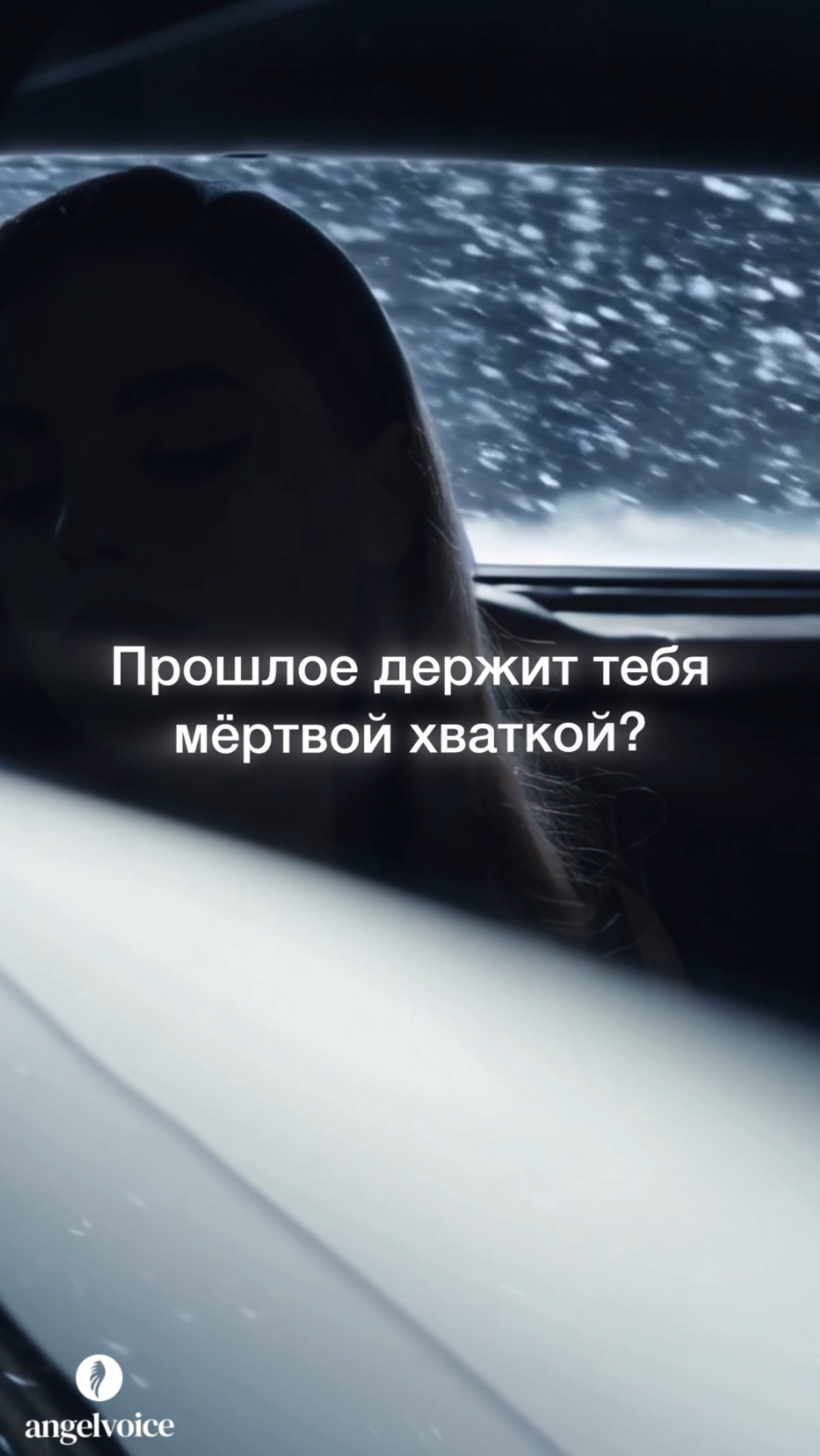 Прошлое держит тебя мёртвой хваткой? #shorts