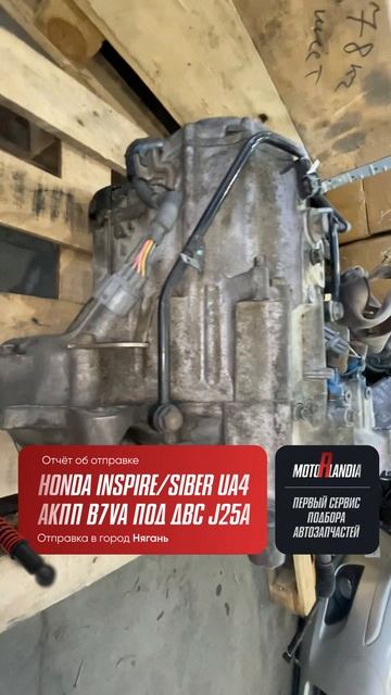 🚗 Успешный подбор АКПП для Honda Inspire/Saber (кузов UA4, мотор J25A)