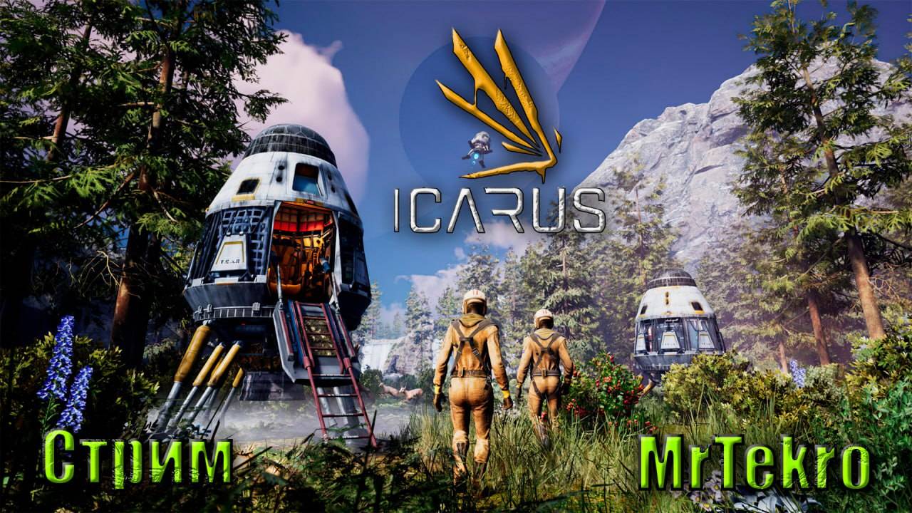 ICARUS (Стрим! Продолжаем выживать!)