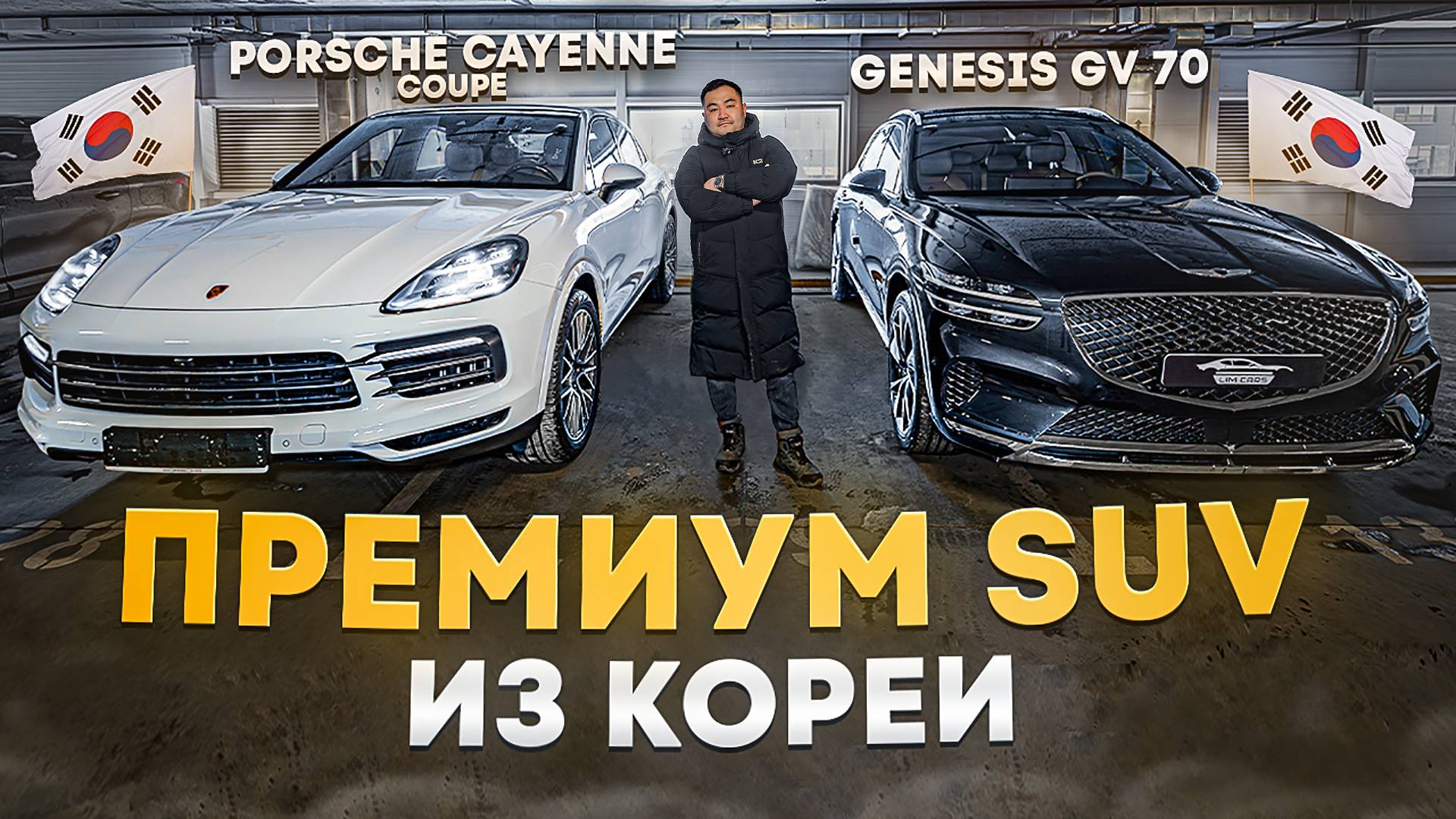 Обзор и сравнение PORSHE CAYENNE и GENESIS GV70, ЦЕНЫ НА ФЕВРАЛЬ 2025!