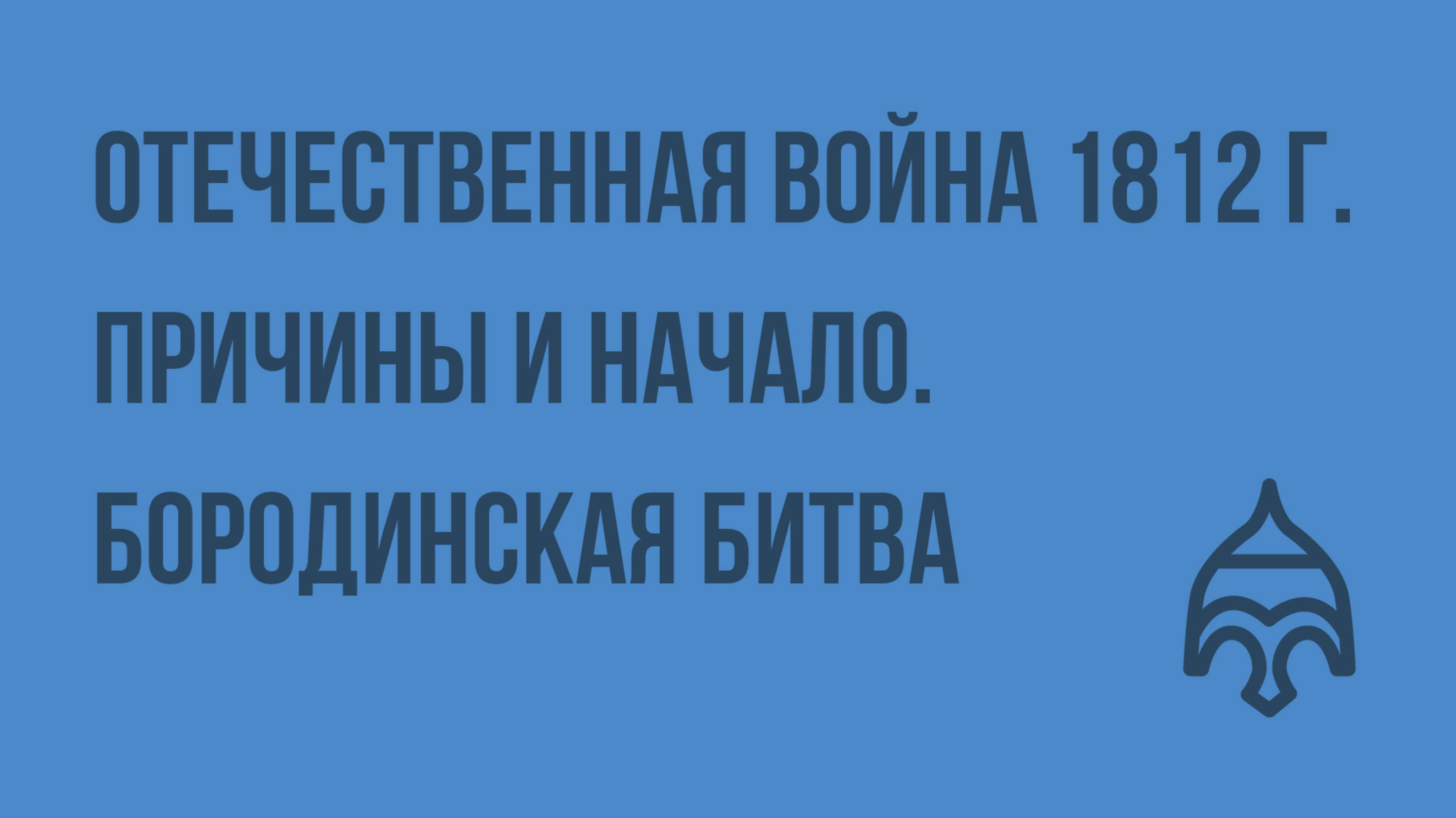 Отечественная война 1812 г. Причины и начало. Бородинская битва. Видеоурок по истории России 10