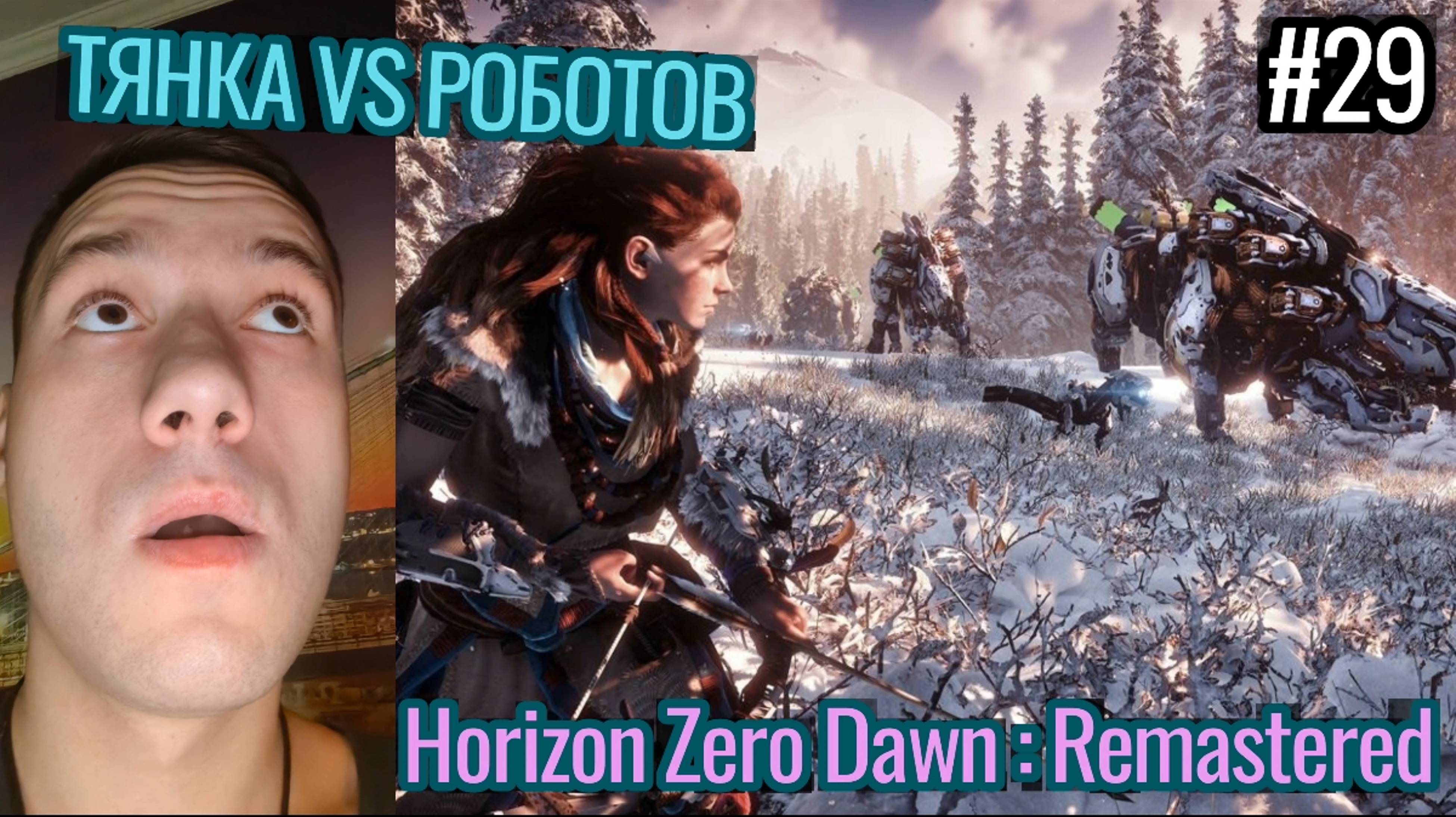 Horizon Zero Dawn : Remastered Прохождение / Смерть с Неба / Тянка vs Роботов / #29