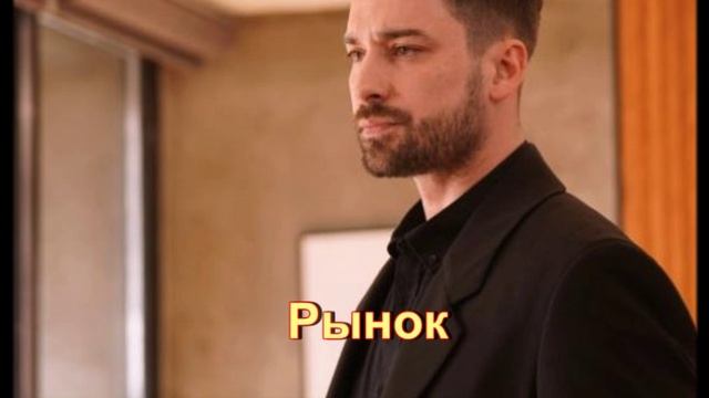 НОВИНКА Обзор турецкого сериала "Рынок"