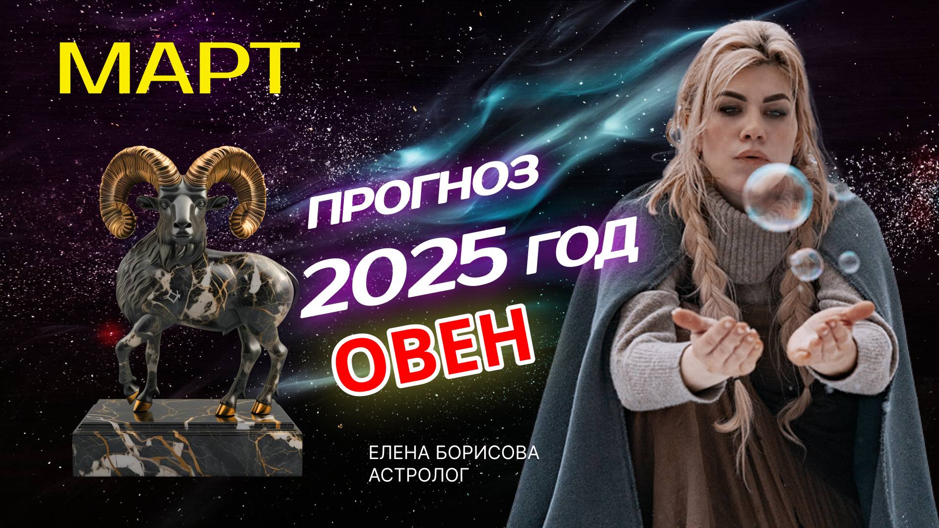 Овен  Прогноз на МАРТ 2025