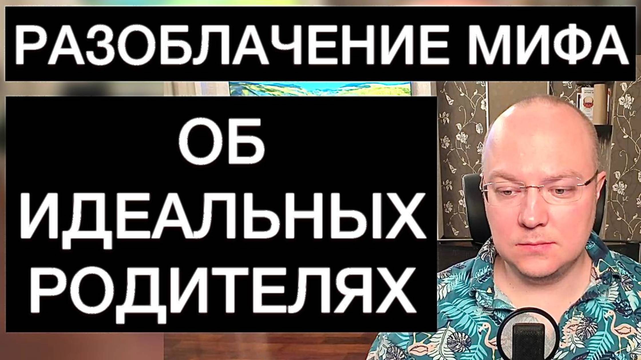 РАЗОБЛАЧЕНИЕ МИФА ОБ ИДЕАЛЬНЫХ РОДИТЕЛЯХ