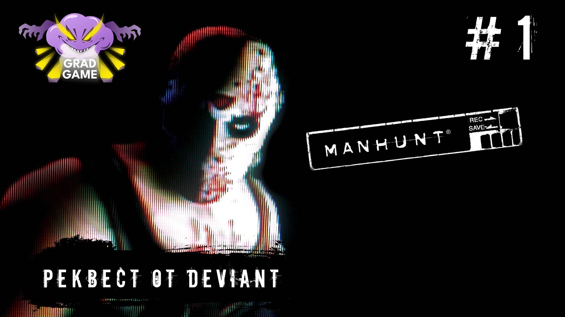 Manhunt / Часть 1 / Реквест от Deviant