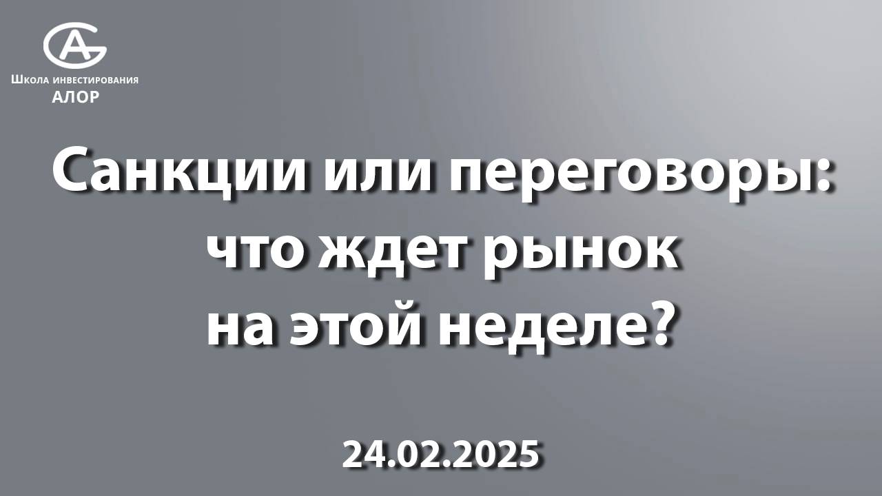 Санкции или переговоры: что ждет рынок на этой неделе?