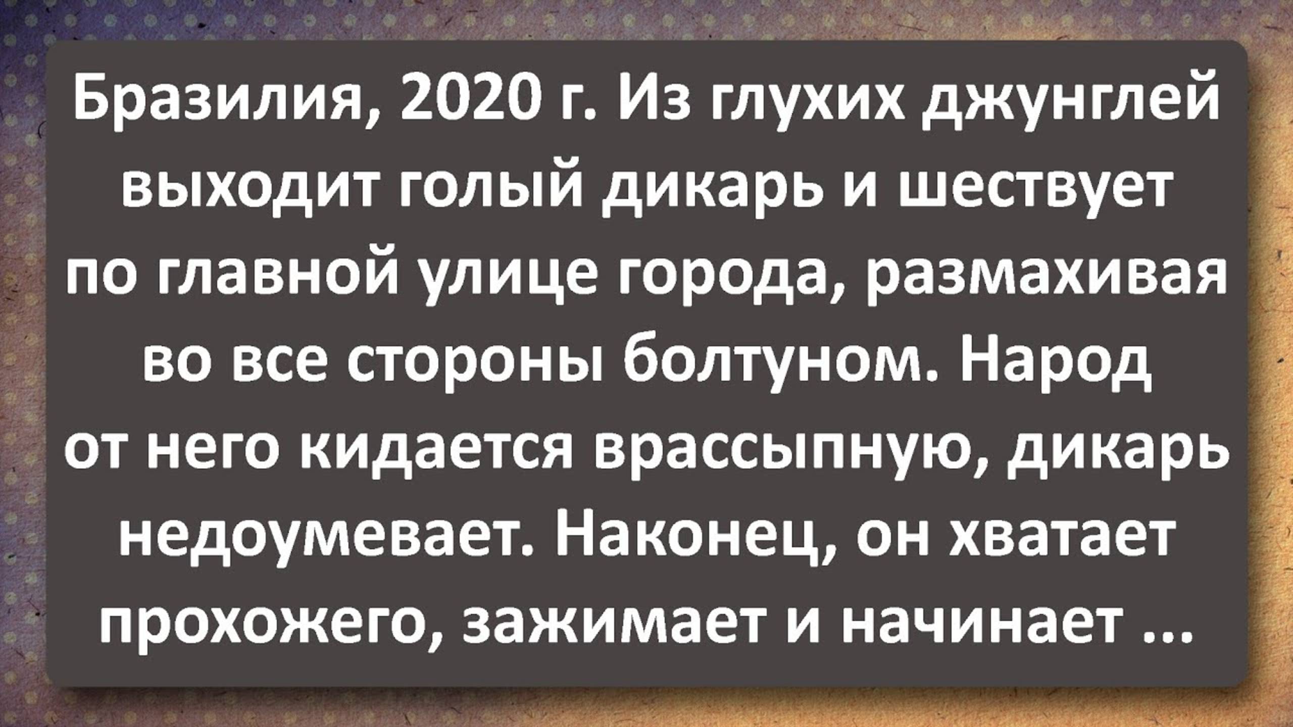 Голый Дикарь Размахивает во Все Стороны Болтуном! Сборник Самых Свежих Анекдотов!