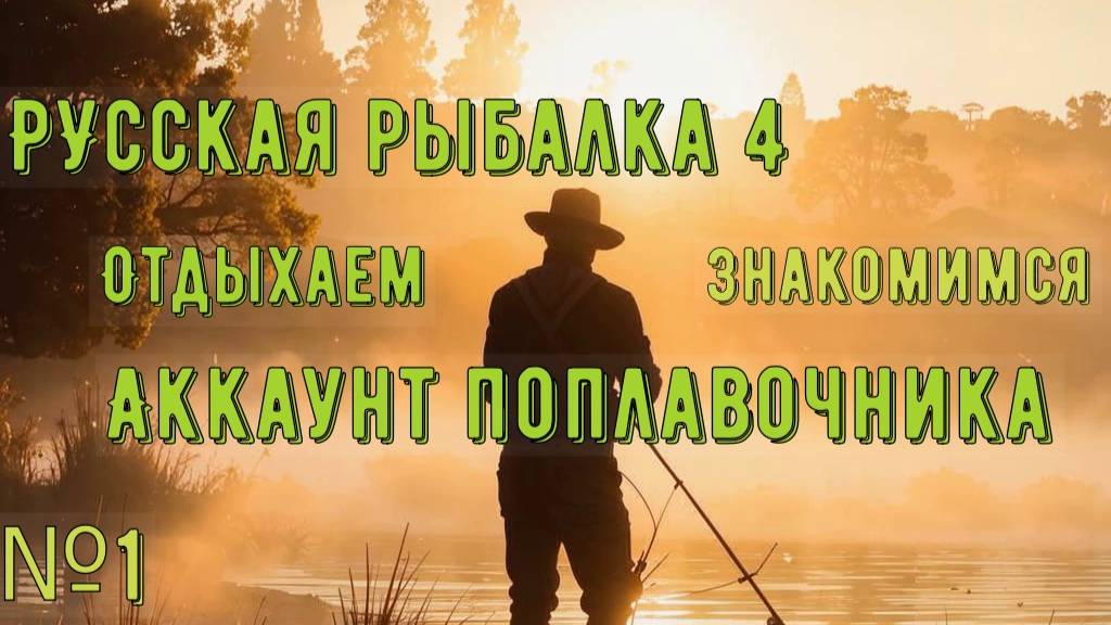 №1. Русская рыбалка 4. Знакомство и первый взгляд. Качаем аккаунт поплавочника!