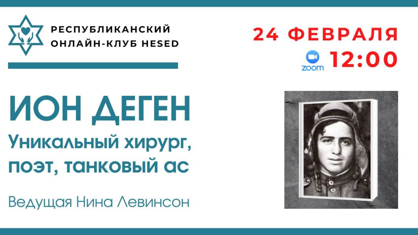 Ион Деген. Уникальный хирург, поэт, танковый ас. Ведущая Нина Левинсон. 24.02.2025