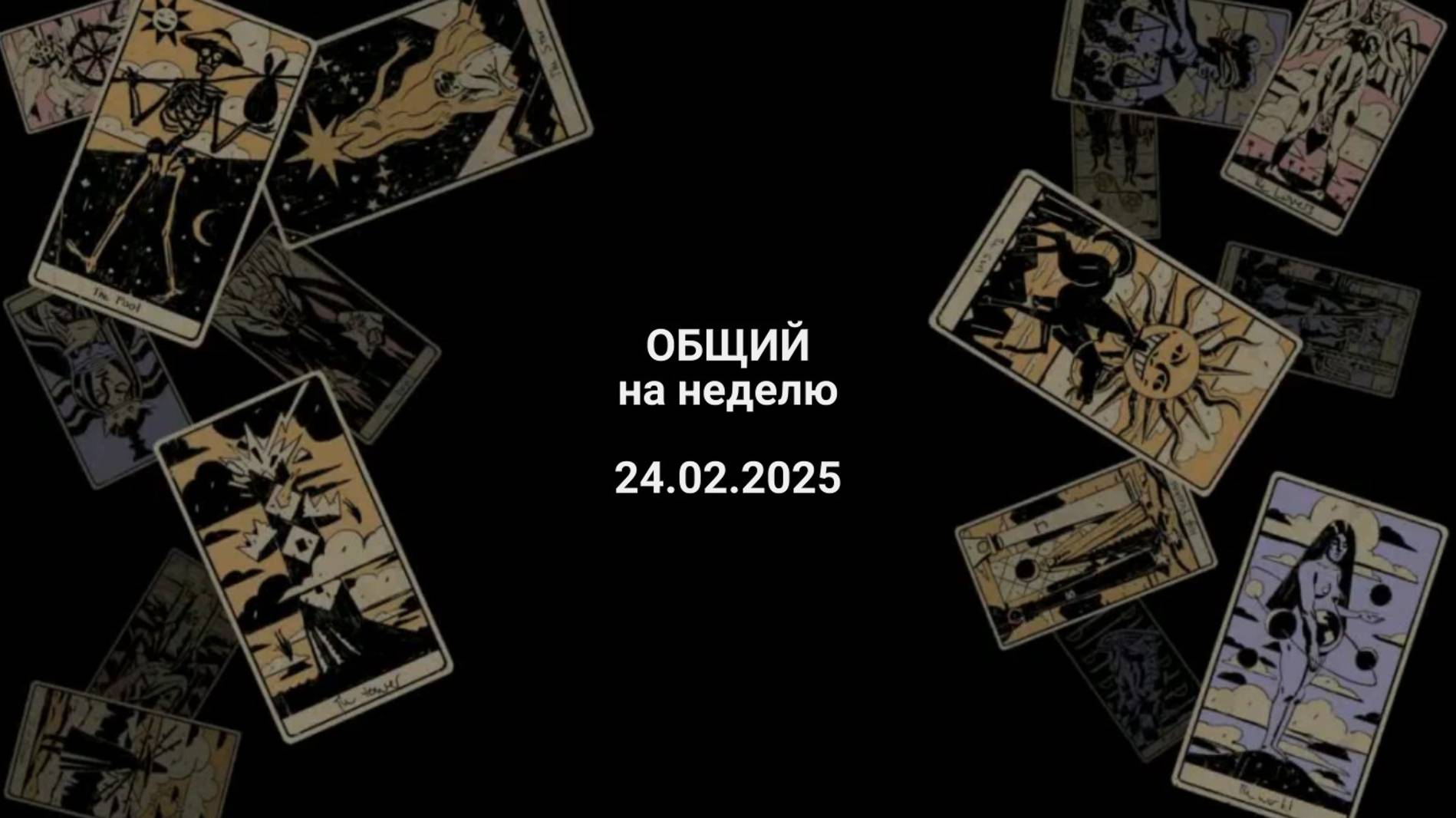 Расклад общий на неделю 24.02.2025