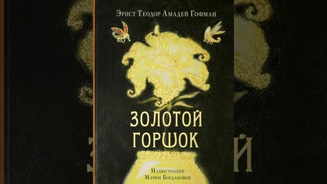 Золотой горшок. Повесть-сказка Эрнста Теодора Амадея Гофмана. Краткий пересказ.