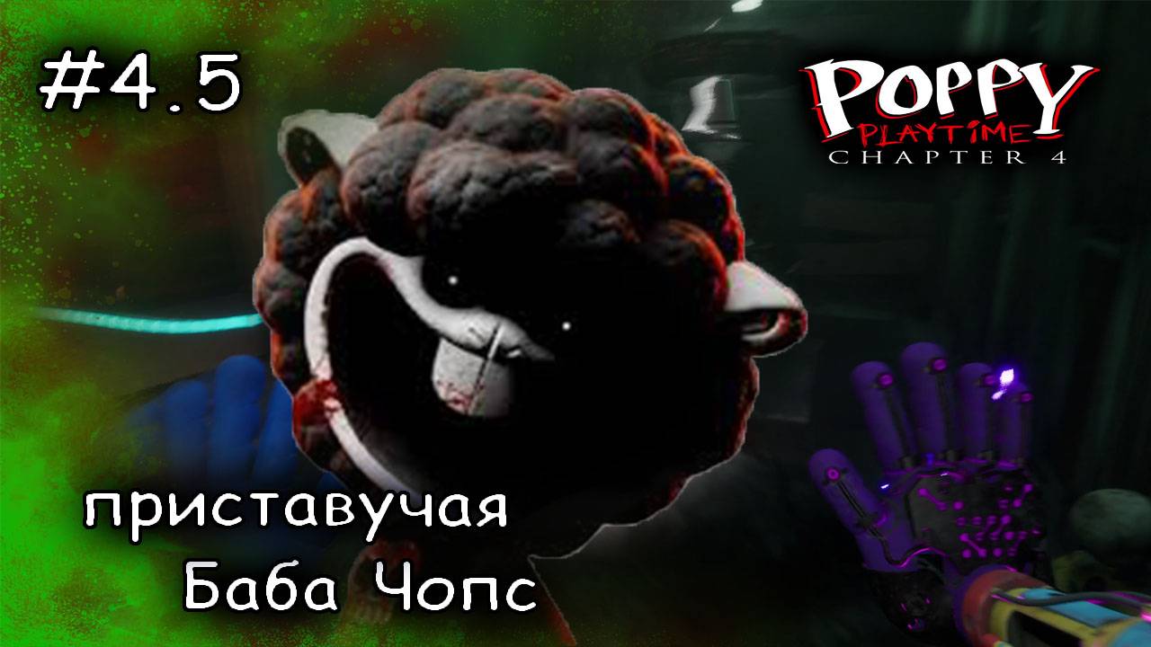 как же меня достала эта овца #5 ► Poppy Playtime Chapter 4