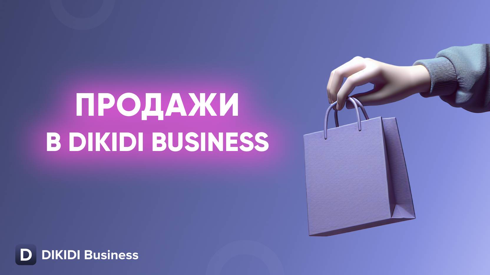 Продажи в мобильном приложении DIKIDI Business