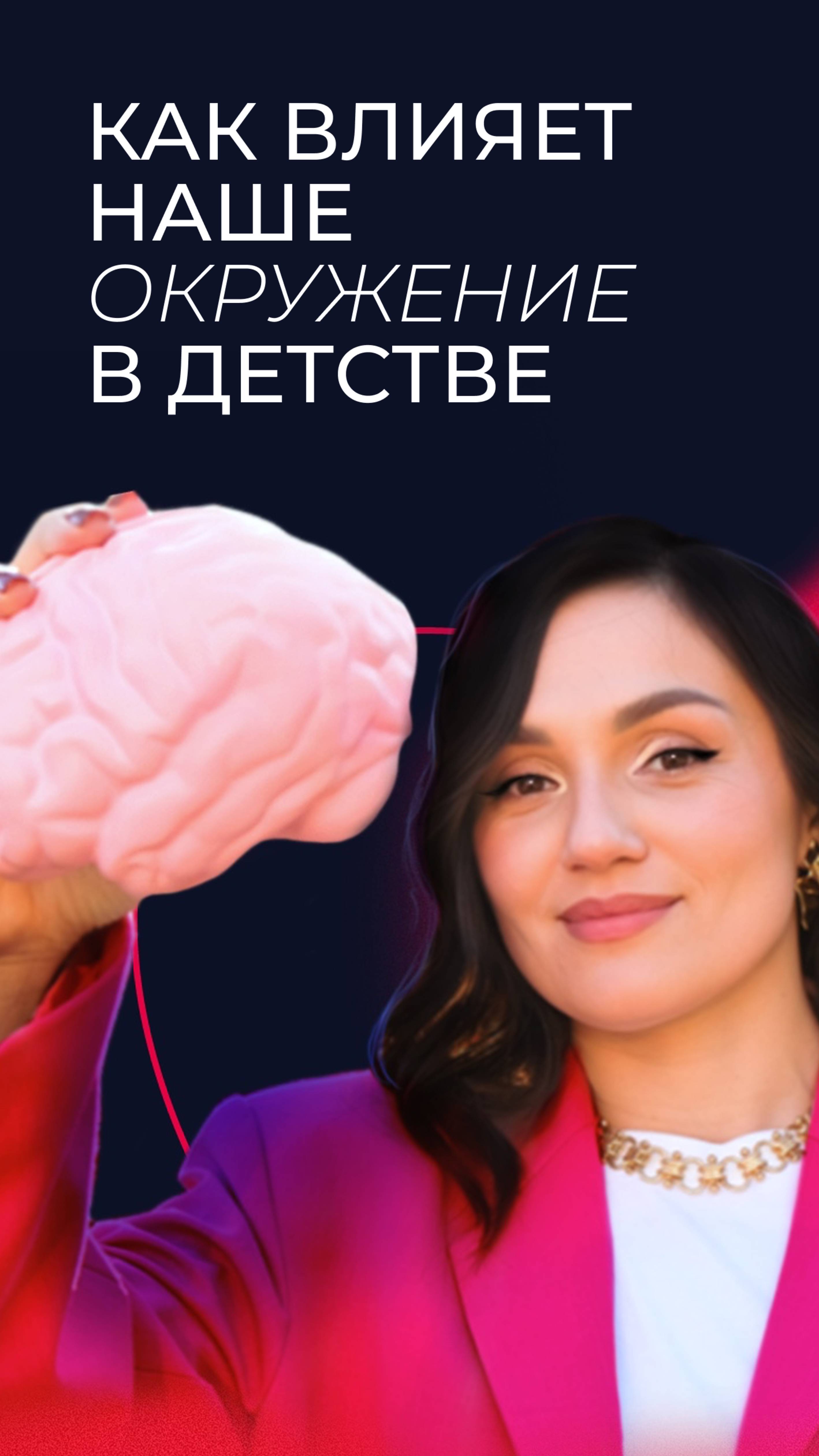 Как наше окружение В ДЕТСТВЕ влияет на наше сознание ВО ВЗРОСЛОМ возрасте #психология